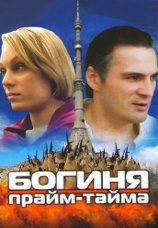 Постер к сериалу Богиня прайм-тайма 2006