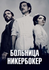 Постер к сериалу Больница Никербокер 2014