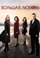 Постер к сериалу Большая любовь 2006