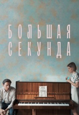 Постер к сериалу Большая секунда 2021