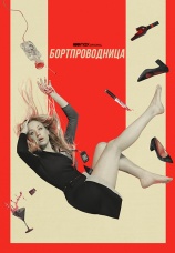 Постер к сериалу Бортпроводница 2020