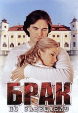 Постер к сериалу Брак по завещанию 2009