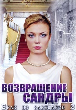 Постер к сериалу Брак по завещанию 2. Возвращение Сандры 2011