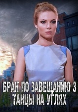 Постер к сериалу Брак по завещанию 3. Танцы на углях 2013