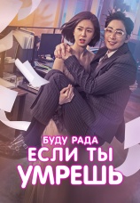 Постер к сериалу Буду рада, если ты умрешь 2018