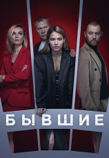 Постер к сериалу Бывшие 2016