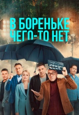Постер к сериалу В Бореньке чего-то нет 2021