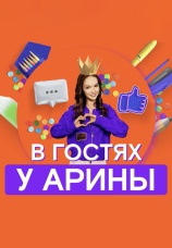 Постер к сериалу В гостях у Арины 2020