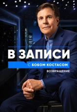 Постер к сериалу В записи с Бобом Костасом. Возвращение. 2021