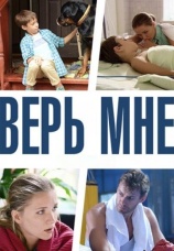 Постер к сериалу Верь мне 2014