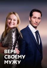 Постер к сериалу Верь своему мужу 2021