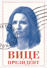 Постер к сериалу Вице-президент 2012