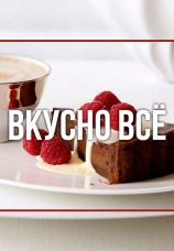 Постер к сериалу ВКУСНО ВСЕ 2022