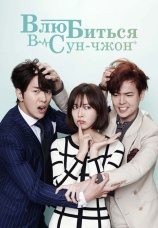 Постер к сериалу Влюбиться в Сун-чжон 2015