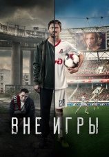 Постер к сериалу Вне игры 2018