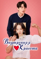 Постер к сериалу Внутренняя красота 2018