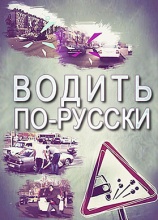 Постер к сериалу Водить по-русски 2015