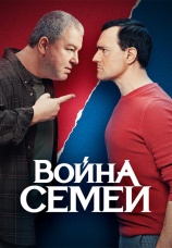 Постер к сериалу Война семей 2019