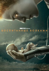 Постер к сериалу Воспитанные волками 2020
