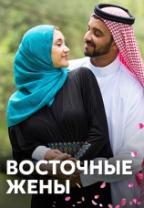 Постер к сериалу Восточные жены 2015