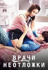 Постер к сериалу Врачи неотложки 2014