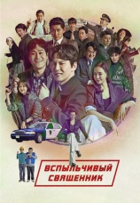 Постер к сериалу Вспыльчивый священник 2019