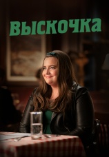 Постер к сериалу Выскочка (2019) 2019