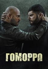 Постер к сериалу Гоморра 2014