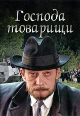 Постер к сериалу Господа-товарищи 2014