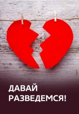 Постер к сериалу Давай разведемся! 2014