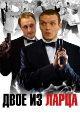 Постер к сериалу Двое из ларца 2006