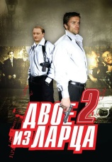 Постер к сериалу Двое из ларца 2 2008
