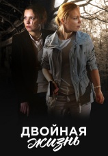 Постер к сериалу Двойная жизнь (2017) 2017