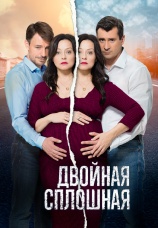 Постер к сериалу Двойная сплошная 2015