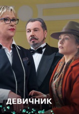 Постер к сериалу Девичник 2017