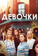 Постер к сериалу Девочки 2012