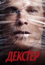 Постер к сериалу Декстер 2006