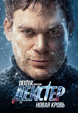 Постер к сериалу Декстер: Новая кровь 2021