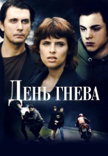 Постер к сериалу День гнева 2007