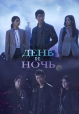 Постер к сериалу День и ночь 2020