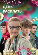 Постер к сериалу День расплаты 2017
