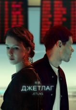 Постер к сериалу Джетлаг 2021