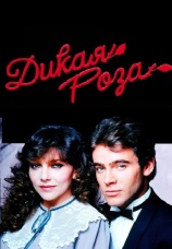 Постер к сериалу Дикая Роза (1987) 1987