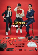 Постер к сериалу Дневник психопата 2019