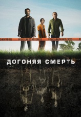 Постер к сериалу Догоняя смерть 2019