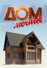 Постер к сериалу Дом мечты 2013