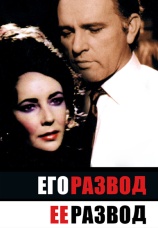 Постер к сериалу Его развод — ее развод 1973