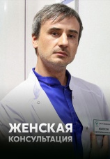Постер к сериалу Женская консультация 2014