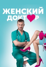 Постер к сериалу Женский доктор 2012