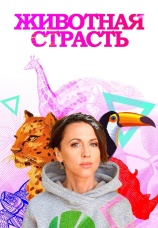 Постер к сериалу Животная страсть 2019